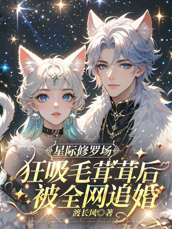 星际修罗场：狂吸毛茸茸后被全网追婚