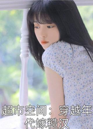 被家人抛弃，她才不是小可怜