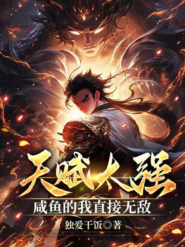 天赋太强，咸鱼的我直接无敌