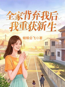 全家背弃我后，我重获新生