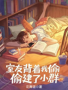 室友背着我偷偷建了小群
