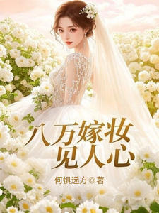 八万彩礼见人心