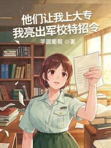 他们让我上大专，我亮出军校特招令