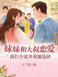 妹妹和大叔恋爱，我们全家尊重她选择