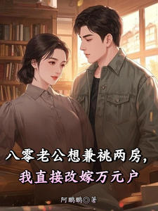 八零老公想兼祧两房，我直接改嫁万元户