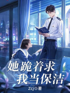 她跪着求我当保洁