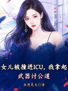 女儿被撞进ICU，我拿起武器讨公道