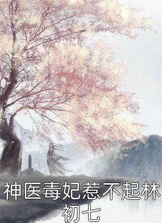 社畜穿越修仙界