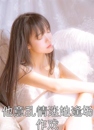 小可怜嘴一瘪，乖戾太子爷追着哄必读爽文