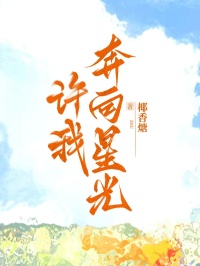 许我奔向星光