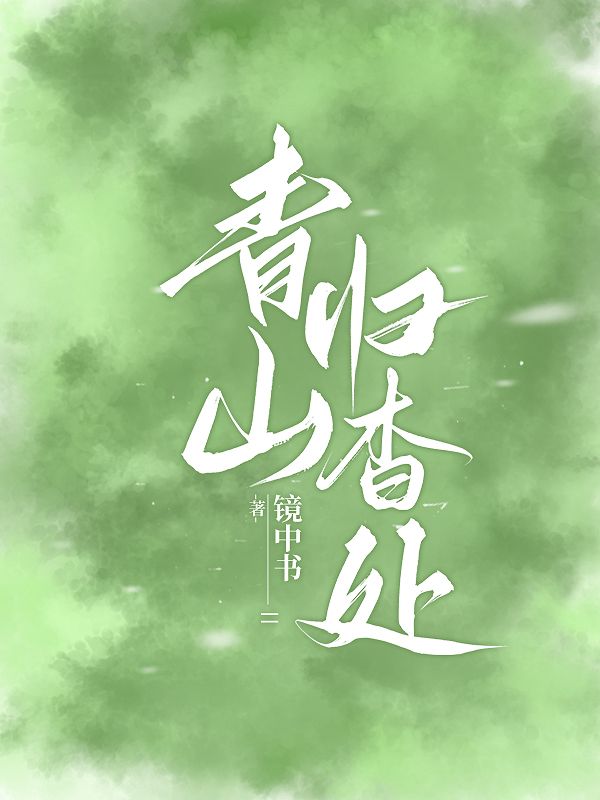醉酒碰瓷后，我把高冷大叔撩傻了