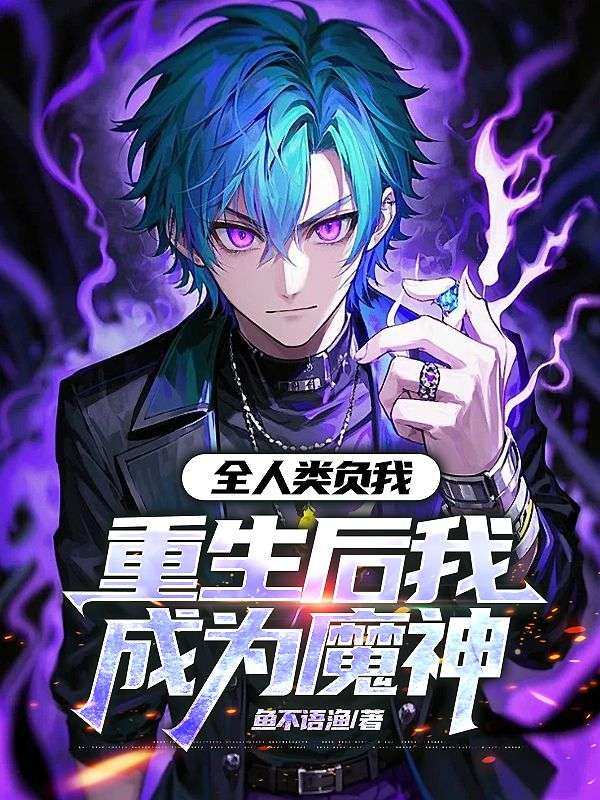 全人类负我，重生后我成为魔神