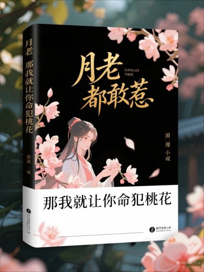 月老都敢惹，那我就让你命犯桃花