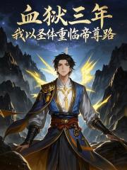 血狱三年，我以圣体重临帝尊路