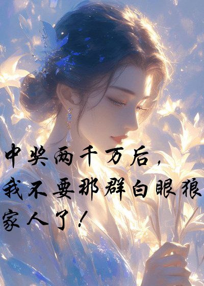 中奖两千万后，我不要那群白眼狼家人了