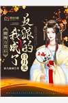 人在绝区零，我！六分街魅魔！