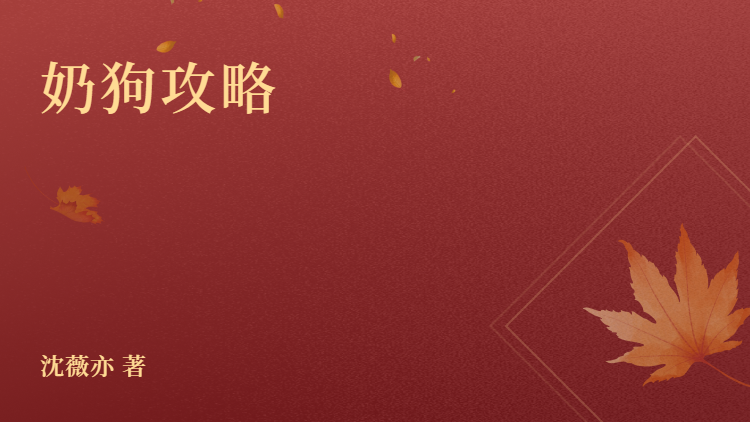 奶狗攻略