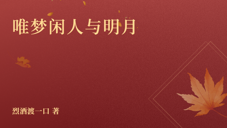 唯梦闲人与明月