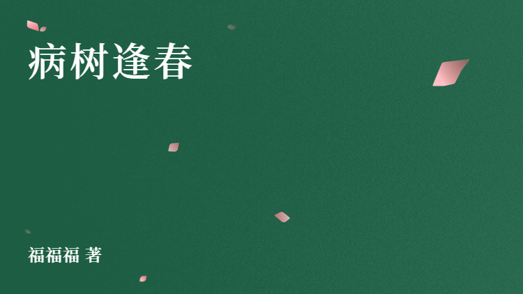 病树逢春