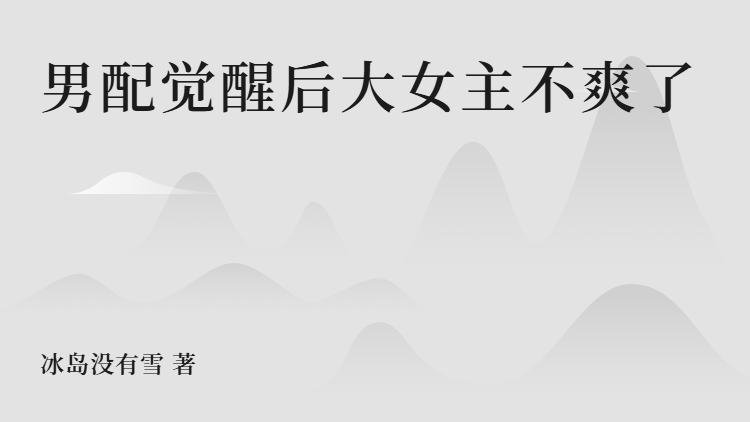 男配觉醒后大女主不爽了