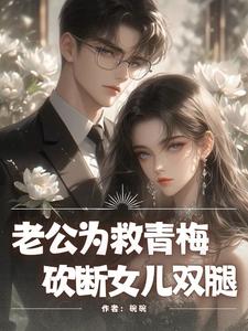 老公为救青梅，砍断女儿双腿