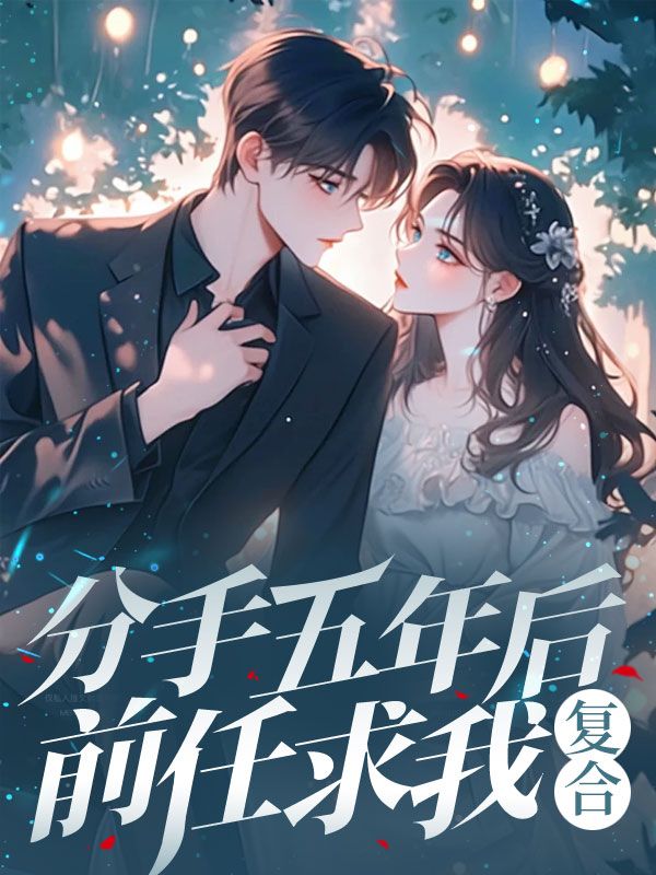 分手五年后，前任求我复合