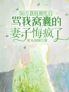 50万荔枝被吃后，骂我窝囊的妻子悔疯了