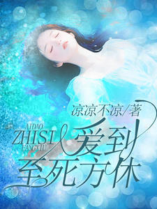 爱到至死方休