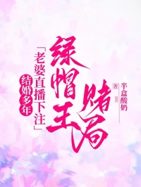 结婚多年，老婆直播下注绿帽王赌局