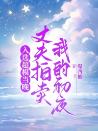 入选超模当晚，丈夫拍卖我的初夜