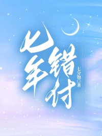 七年错付