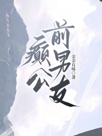 癫公前男友