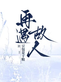 再遇故人