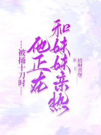 被捅十刀时，他正在和妹妹亲热