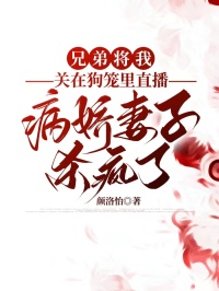 兄弟将我关在狗笼里直播，病娇妻子杀疯了