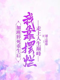 加班猝死重生后，我靠摆烂走上人生巅峰