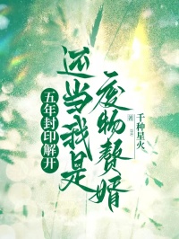 五年封印解开，还当我是废物赘婿？