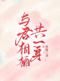 与君相栖共一身