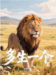 多生一个