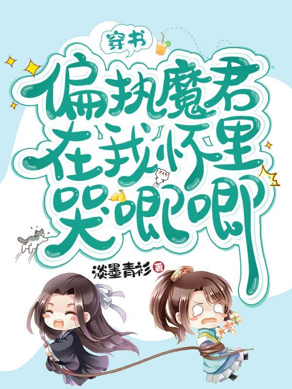 穿书，偏执魔君在我怀里哭唧唧