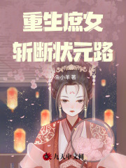 重生庶女斩断状元路