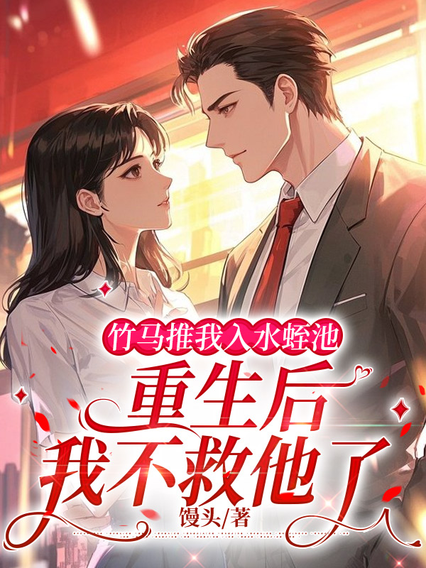 竹马推我入水蛭池，重生后我不救他了
