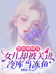赞助谢师宴，女儿却被关进冷库当冻鱼