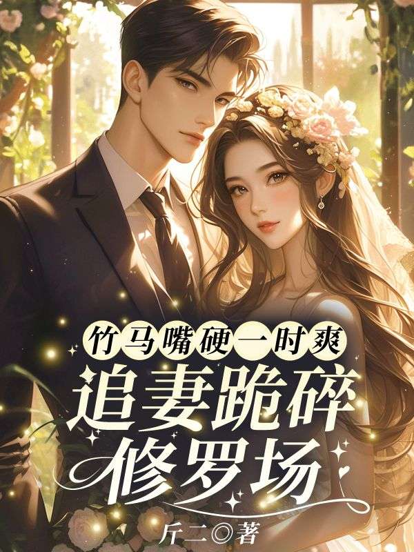 竹马嘴硬一时爽，追妻跪碎修罗场