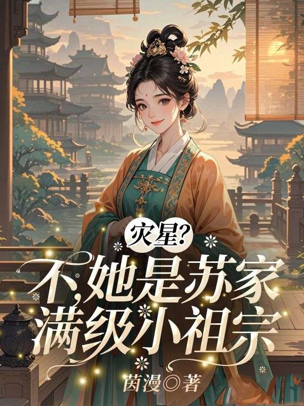 灾星？不，她是苏家满级小祖宗！