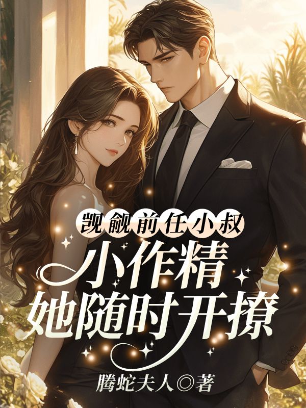 觊觎前任小叔？小作精她随时开撩！