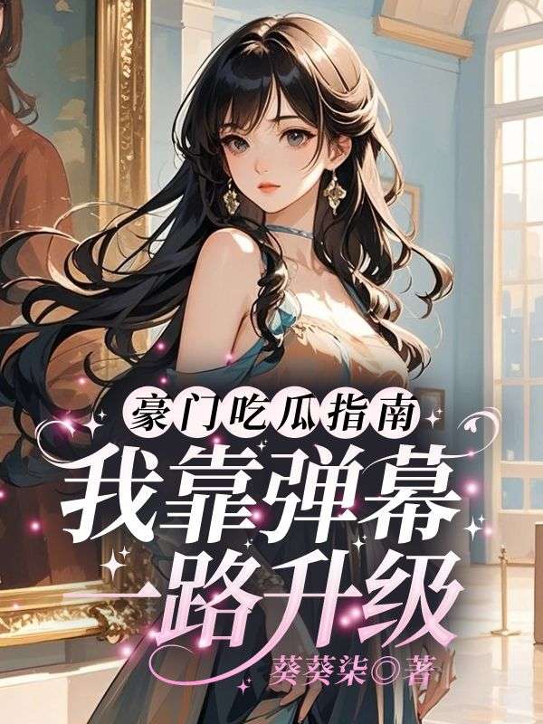 豪门吃瓜指南：我靠弹幕一路升级