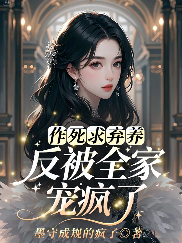 作死求弃养，反被全家宠疯了