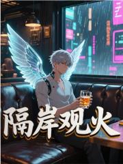 隔岸观火