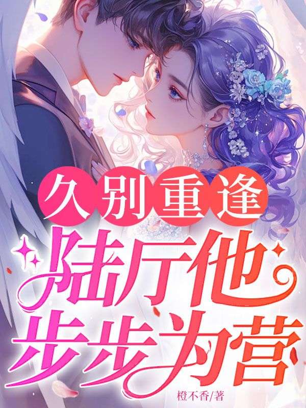 久别重逢：陆厅他步步为营